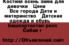 Костюм осень-зима для девочки › Цена ­ 600 - Все города Дети и материнство » Детская одежда и обувь   . Башкортостан респ.,Сибай г.